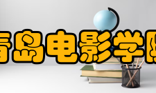 青岛电影学院历史沿革