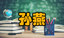 孙燕个人生活兴趣