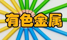 有色金属行业职业技能鉴定指导中心