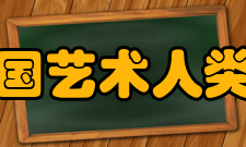 中国艺术人类学学会团体会员