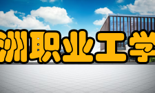 沙洲职业工学院院系专业