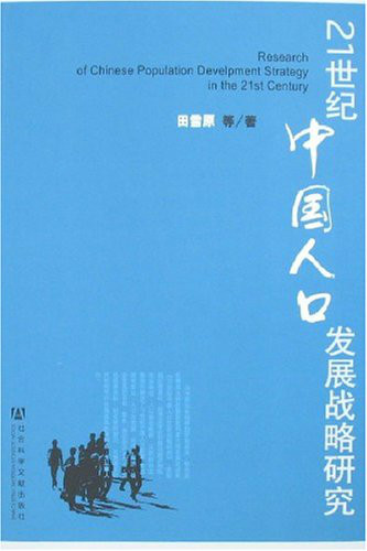 21世纪中国人口发展战略研究作者简介