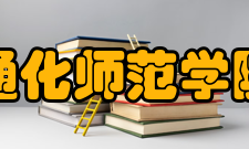 通化师范学院科研成果