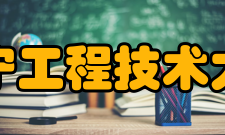 辽宁工程技术大学院系专业