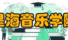 星海音乐学院学科建设