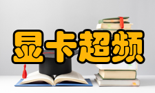 显卡超频工作原理