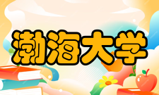 渤海大学知名校友