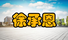 中国工程院院士徐承恩社会任职时间担任职务