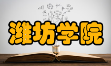 潍坊学院师资力量