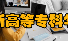 阜新高等专科学校校训