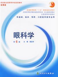 惠延年眼科学图书2