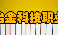 安徽冶金科技职业学院合作交流