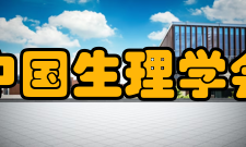 中国生理学会学术合作20世纪70年代末