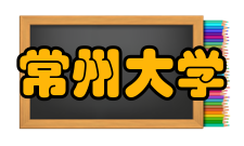常州大学师资力量