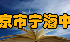 南京市宁海中学知名校友汪道涵