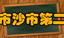 荆州市沙市第二中学晴川校区教学设施