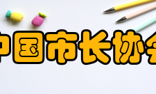 中国市长协会领导架构