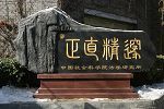 中国社会科学院研究生院法学系文化传统