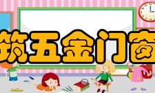 上海市建筑五金门窗行业协会组织机构