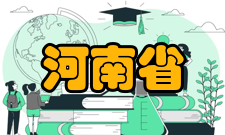 河南省功能性纺织材料重点实验室简介