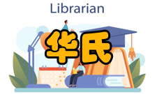 华氏温度背景与意义