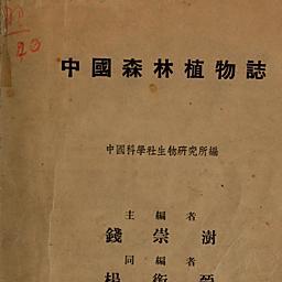 钱崇澍科研成就植物学研究1916年