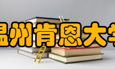 温州肯恩大学师资力量2020-2021学年