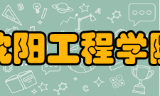 沈阳工程学院信息工程系科研成果