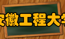 安徽工程大学师资力量