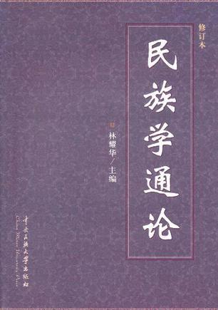 民族学曲折道路