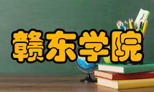 赣东学院颁发学历证书