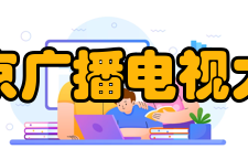 南京广播电视大学怎么样？,南京广播电视大学好吗
