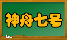 神舟七号任务意义