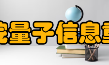 中国科学院量子信息重点实验室发展目标