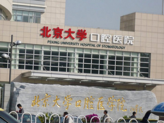 北京大学口腔医学研究所重点工作研究所