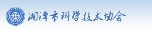 湘潭市科学技术协会机构设置办公室