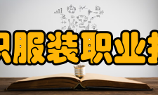 浙江纺织服装职业技术学院院系设置