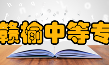 江苏省赣榆中等专业学校学校构成