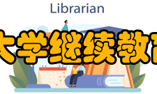 西北大学继续教育学院怎么样