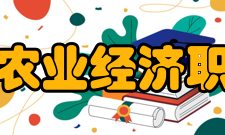 黑龙江农业经济职业学院院系专业