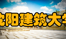 沈阳建筑大学科研成果