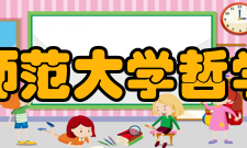 北京师范大学哲学学院工作使命作为21世纪的理论工作者和教育工