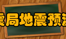 中国地震局地震预测研究所教学建设