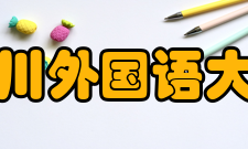 四川外语学院中文系怎么样