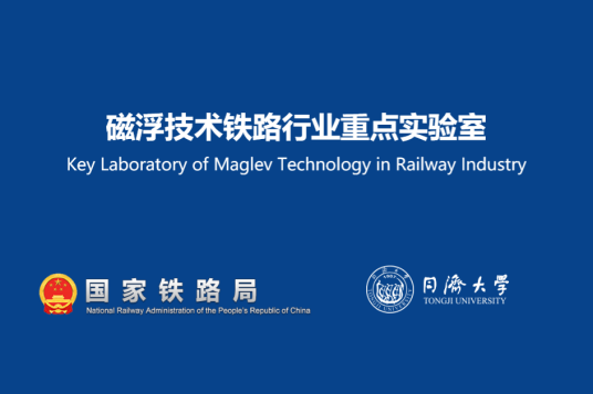 磁浮技术铁路行业重点实验室学术委员会