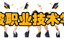 宁波职业技术学院学校荣誉