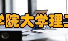 关西学院大学理工学部2021年废止重组