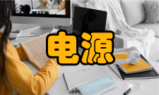 电源指示灯使用