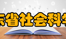 广东省社会科学院学科建设