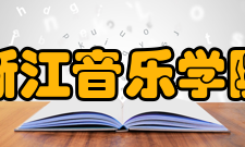 浙江音乐学院师资力量